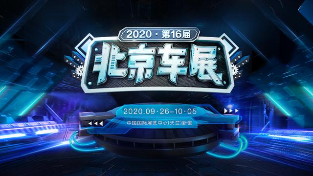 足不出户逛2020北京车展 汽车之家开启“云上逛展”定制化新玩法