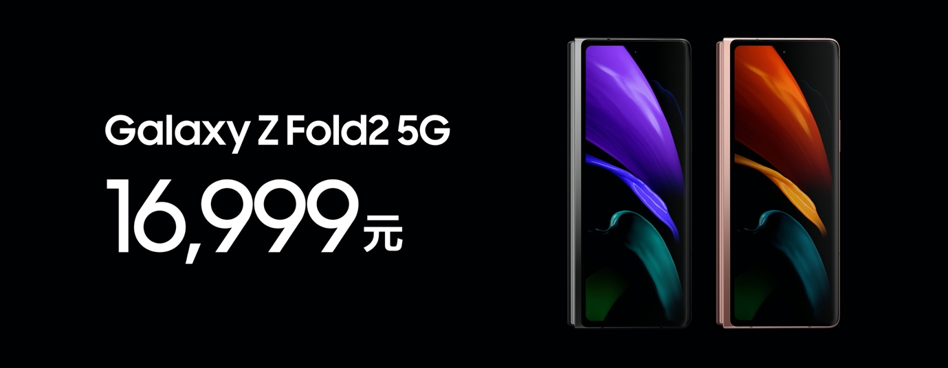 折叠屏 旗舰配置 16999元 三星Galaxy Z Fold2 5G中国发布