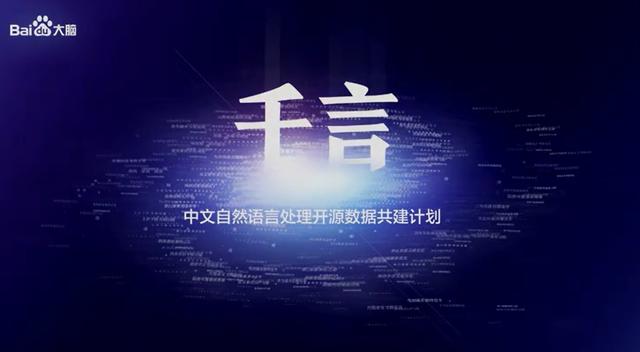 百度联合发布全球最大中文自然语言处理数据共建计划“千言”