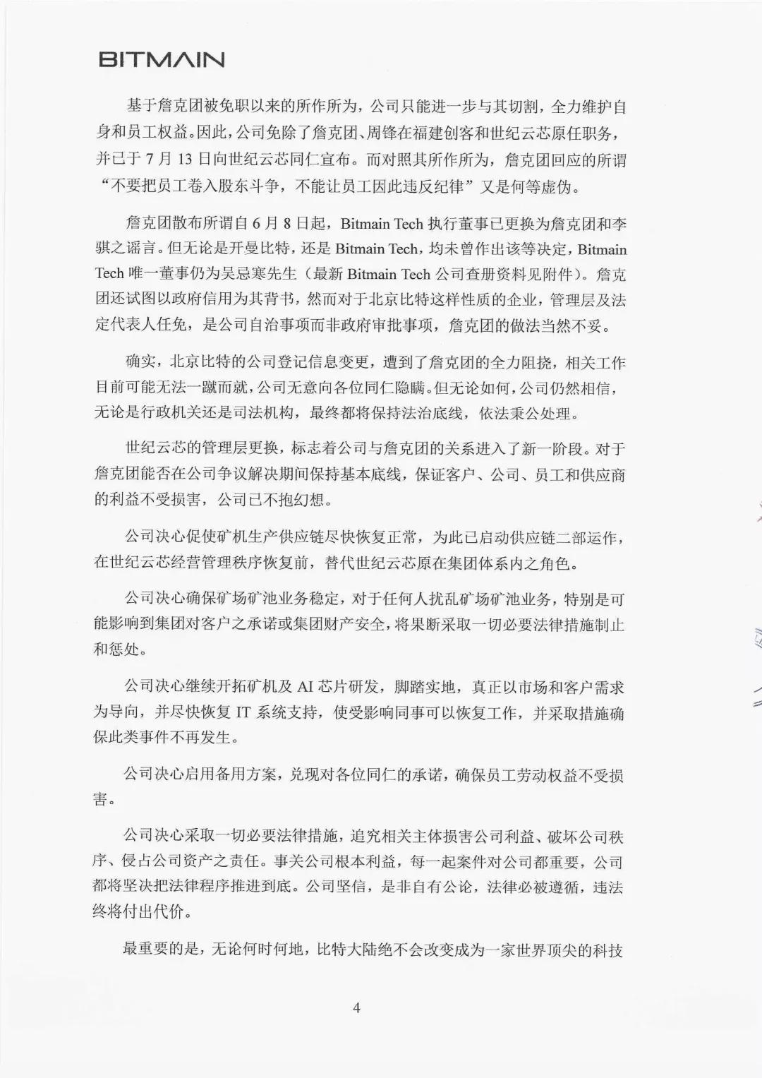 北京比特大陆《再致全体同仁书》 官方证实詹克团人设崩塌史