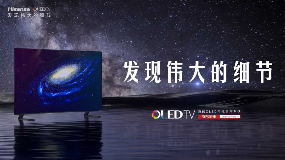 65英寸9999元 海信J70星河系列OLED电视正式发布