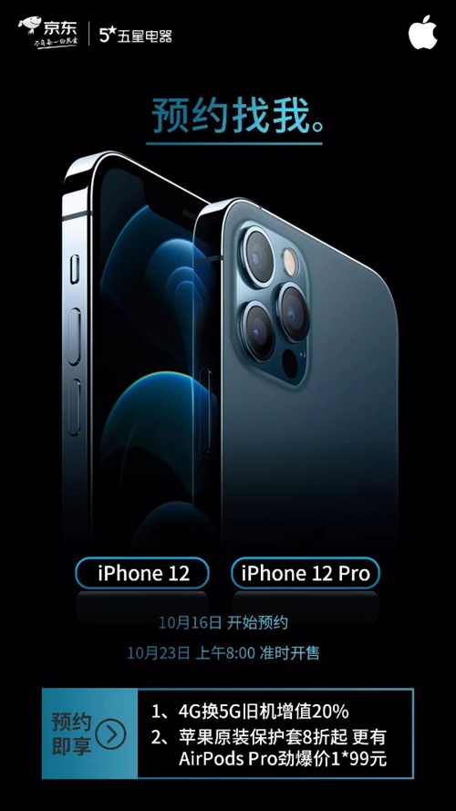 iPhone12系列正式官宣，到京东五星电器以旧换新增值20%