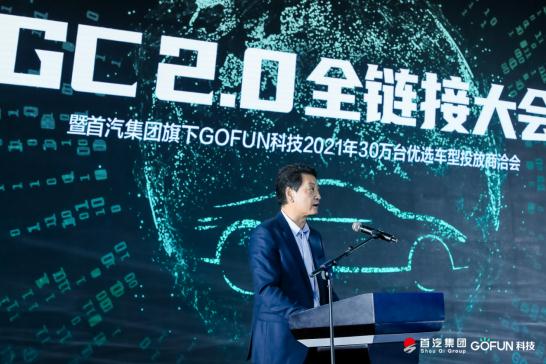 GOFUN科技品牌升级 赋能汽车产业链共享共建