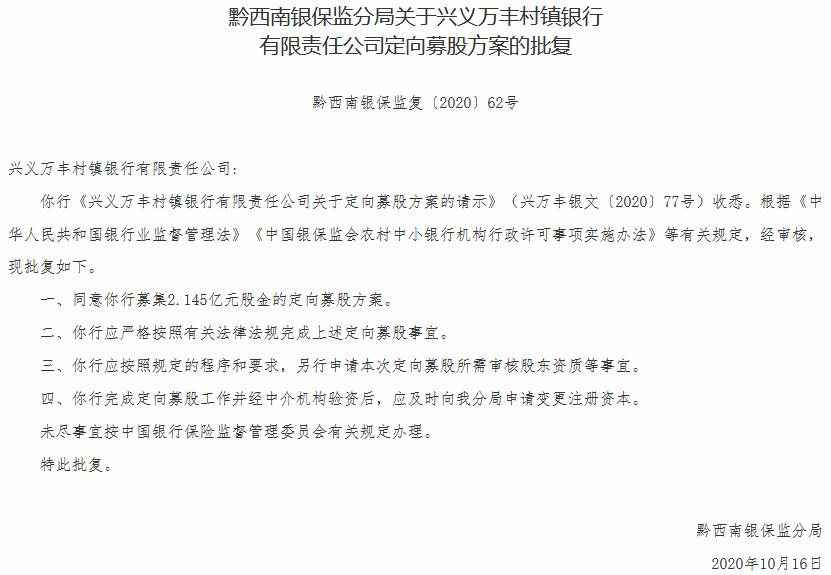 兴义万丰村镇银行增资2.145亿元 重庆银行或将参与认购
