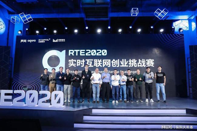 10个颠覆性创业项目来了！RTE 2020实时互联网创业挑战赛圆满收官