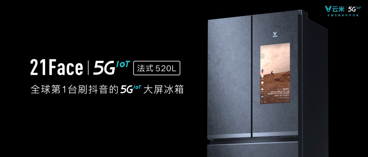 云米打造厨房智慧新场景 发布全球首台刷抖音的5GIoT大屏冰箱