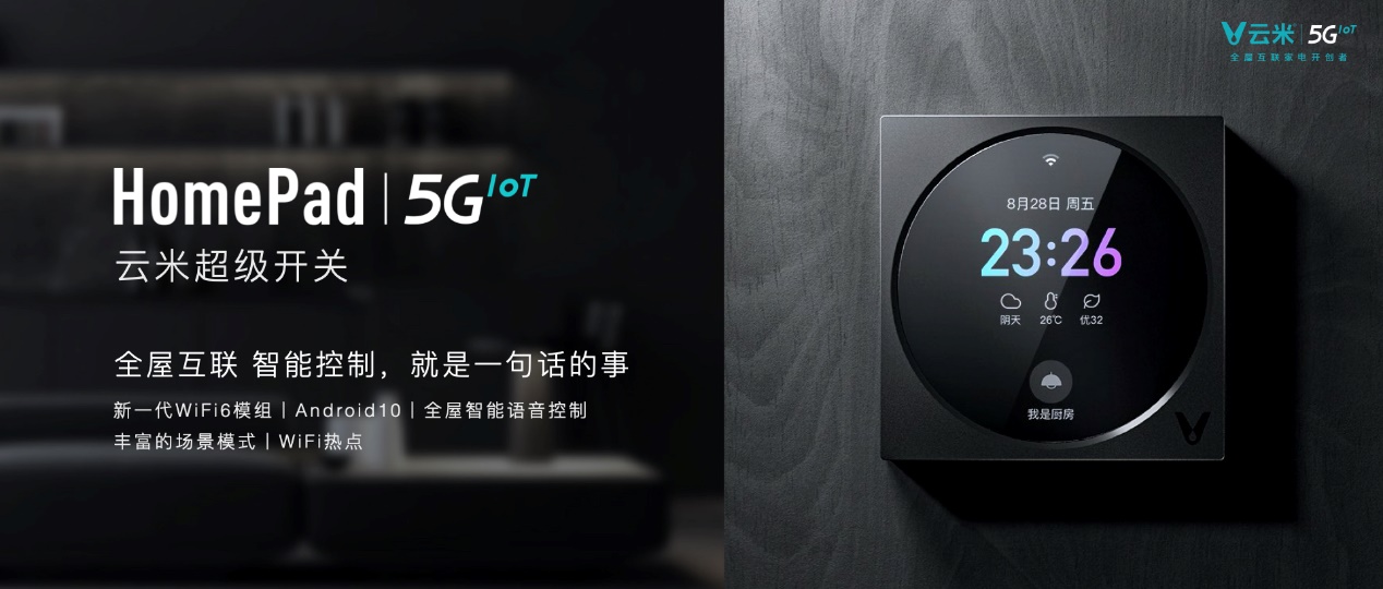 云米发布全球首款WiFi6-IoT芯片模组 加速全屋互联时代