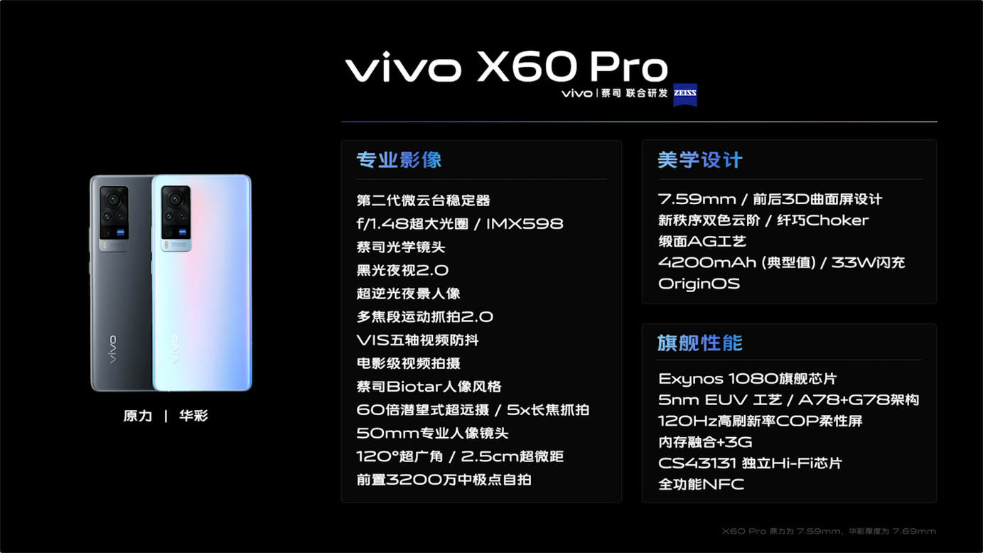vivo X60正式发布：蔡司镜头+5nm旗舰芯，售价3498元起