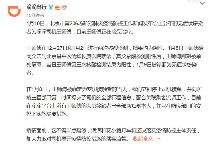滴滴出行：1月9日北京新增无症状感染者为滴滴司机