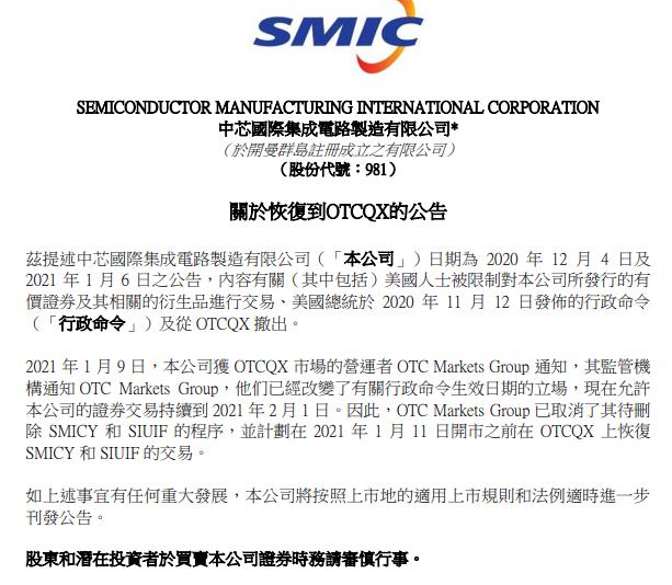中芯国际：恢复到OTCQX市场交易至2021年2月1日
