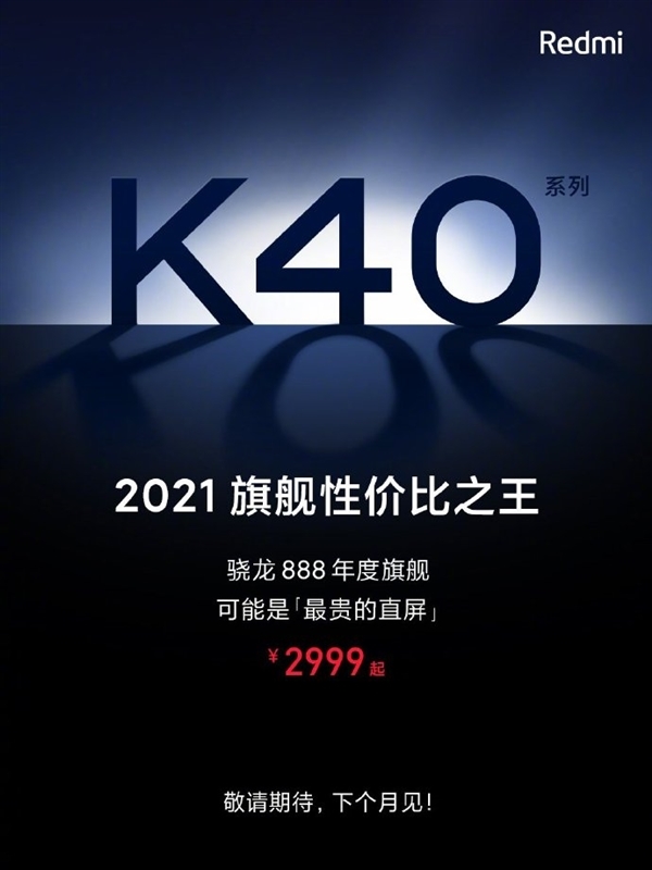 2999元骁龙888性价比之王 Redmi K40直接公布售价 雷军：太猛了！