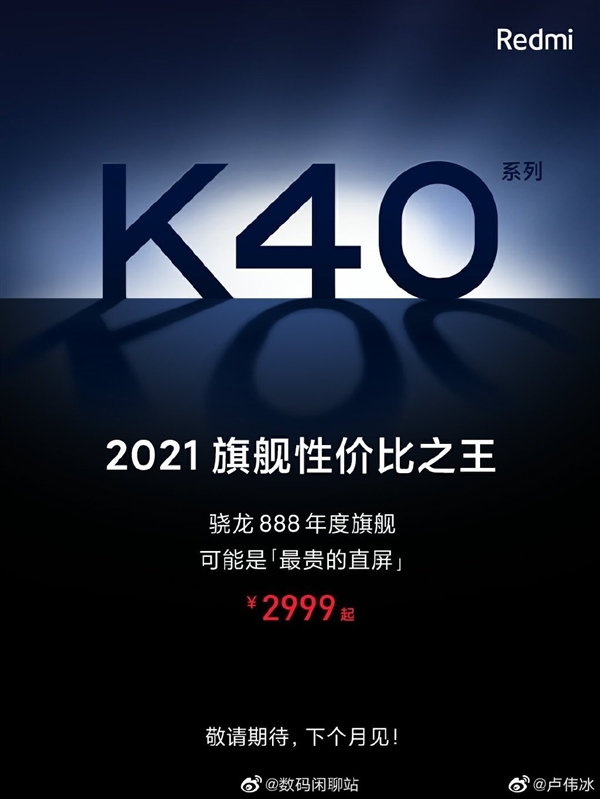 曝Redmi K40系列采用120Hz OLED直屏：可能是史上最贵