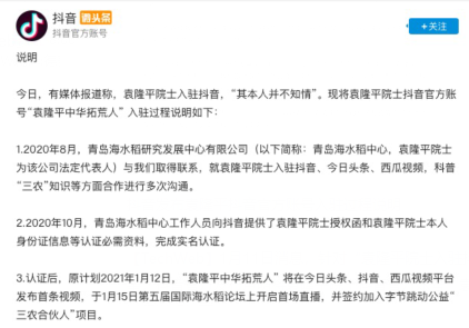 抖音发布袁隆平抖音官方账号入驻过程说明