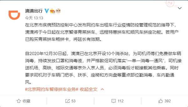 滴滴暂停北京拼车业务：免费为司机做车辆消毒