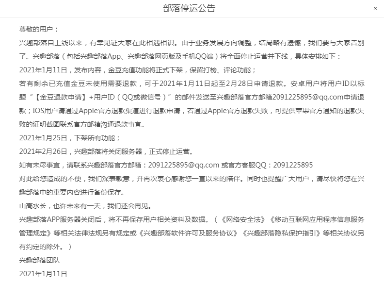 因业务发展方向调整 腾讯QQ兴趣部落将全面停止运营并下线