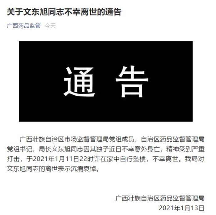 广西药监局局长文东旭坠楼离世 因其独子意外身亡受打击