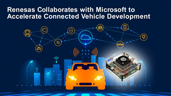 瑞萨与微软合作提供开发环境 提升网联汽车研发效率