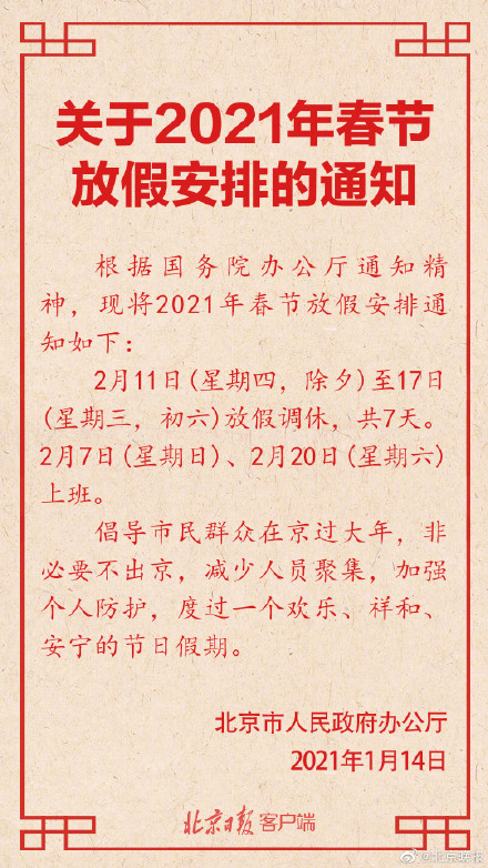 休7天！北京2021年春节放假安排出炉