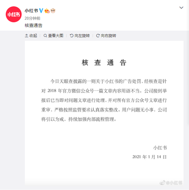 小红书：因2018年微信公众号用语不当被行政处罚已重审并处理