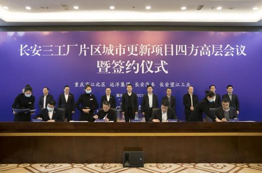 远洋集团与重庆江北区政府签署城市更新项目合作框架协议 打造川渝地标级商业综合体
