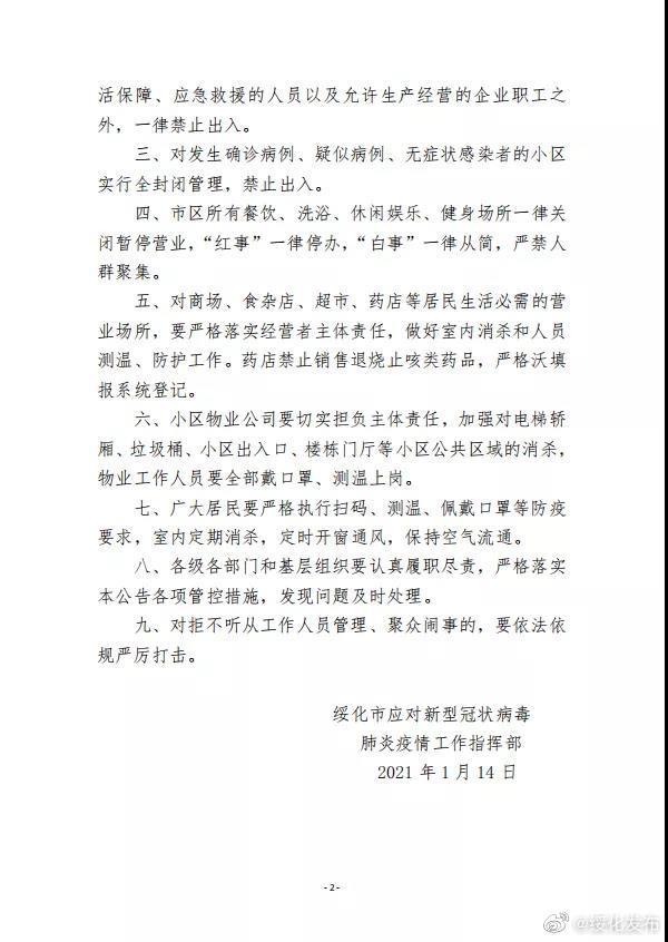 黑龙江绥化各小区封闭管理 餐饮、休闲娱乐场所暂停营业