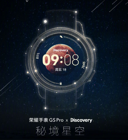 联名Discovery：荣耀手表GS Pro秘境星空版开启预约