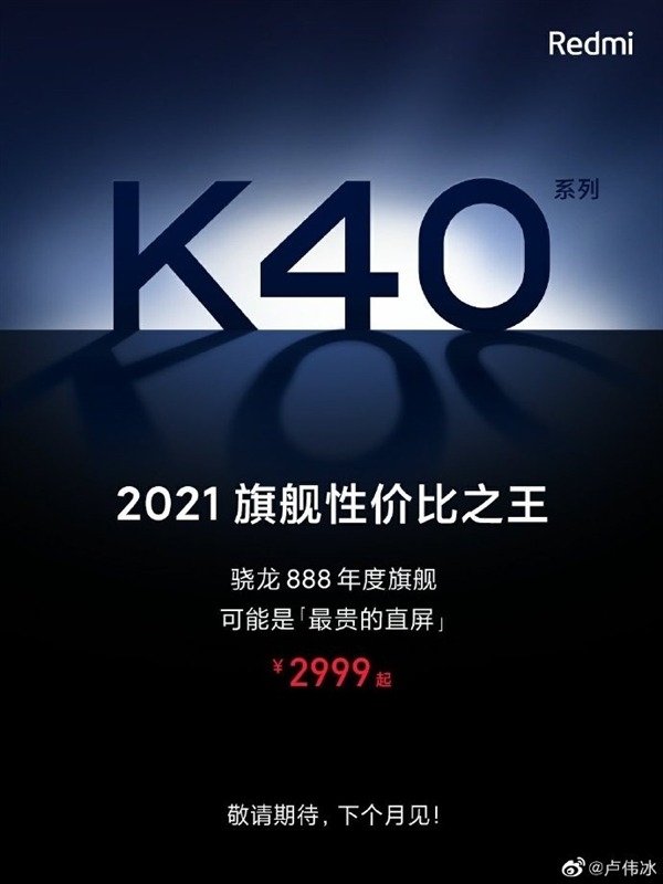 Redmi K40系列重大曝光：标准版也有骁龙888！起售价2299元