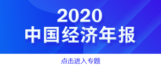 2020中国经济怎么样？国家统计局权威解答