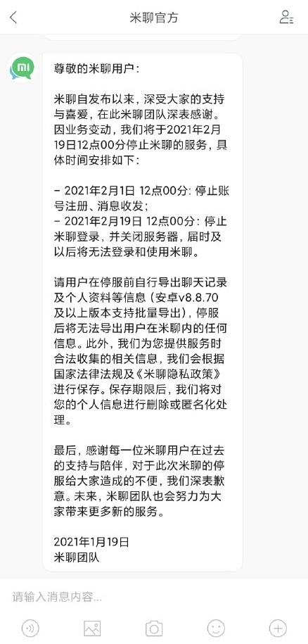 小米米聊2月19日停止服务 雷军曾称输很正常：微信就是QQ马甲