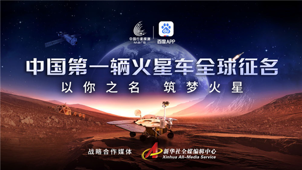 中国首辆火星车征名投票开启：麒麟 哪吒等入选前十