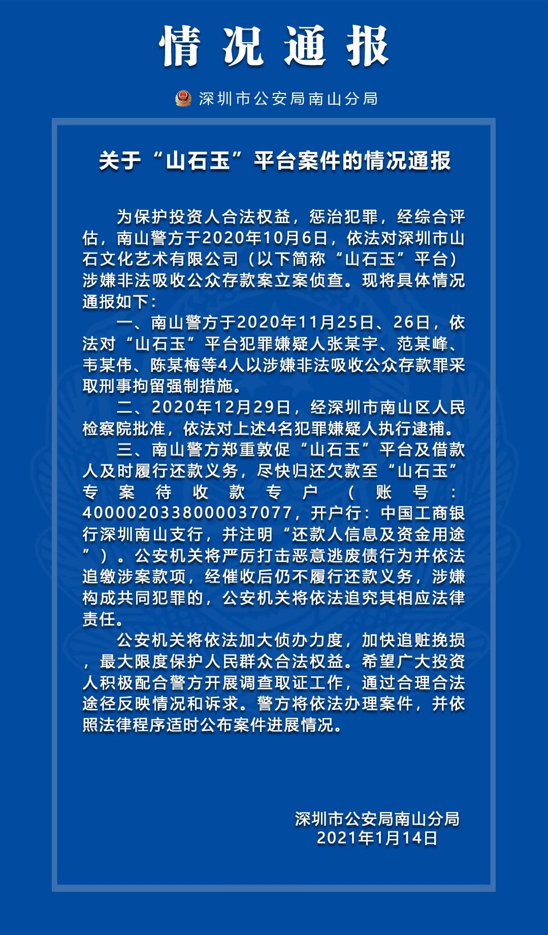 深圳一立案平台进展：4人已被逮捕警方严打恶意逃废债