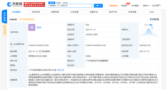 名创优品股份有限公司在广州新成立贸易公司注册资本3.4亿元