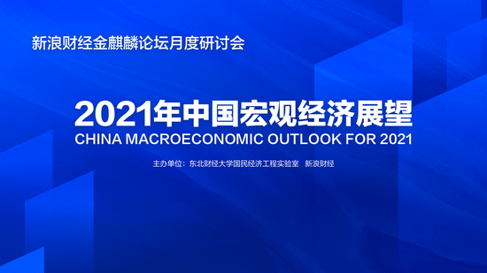 2021年中国宏观经济形势分析与预测报告发布研讨会将在北京举行