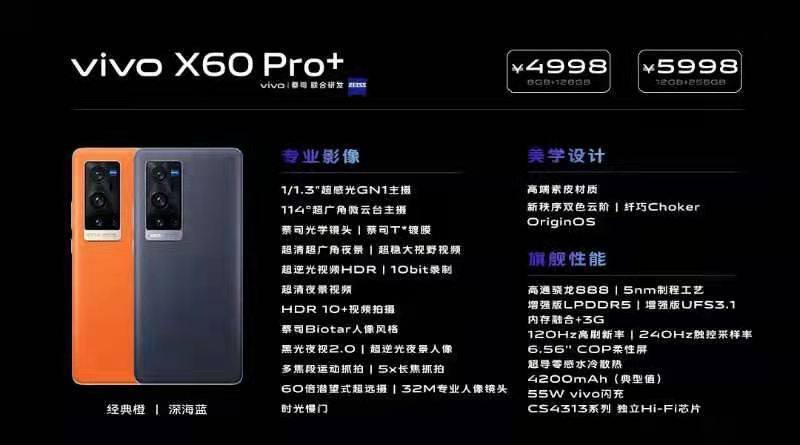 vivo X60 Pro+售价4998元起，搭载5nm高通骁龙888芯片