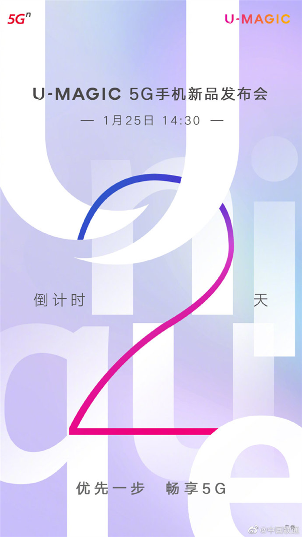 中国联通首款5G手机来了！代号：U-MAGIC 1月25日亮相