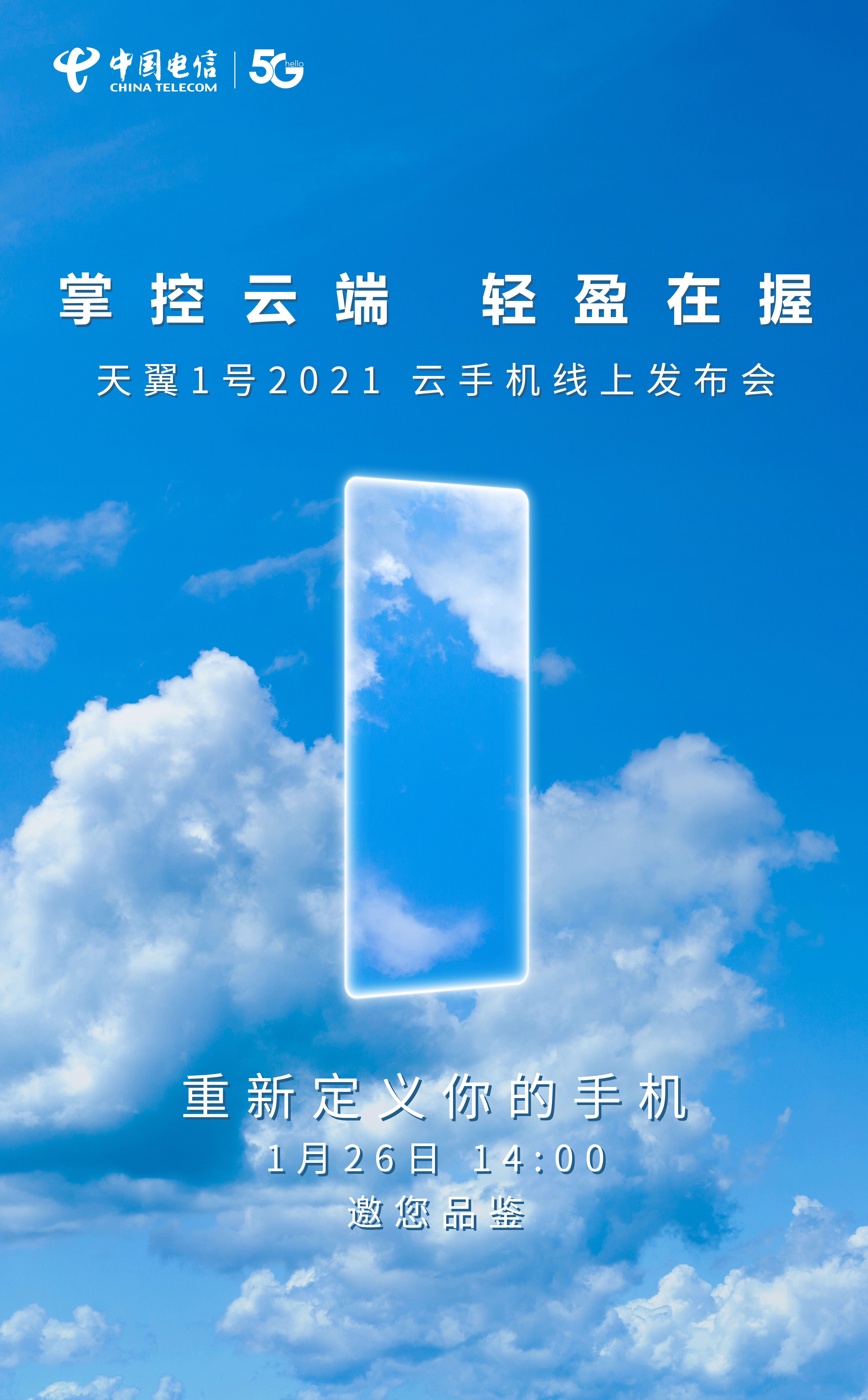 中国电信天翼1号2021即将发布 主打5G全网通云手机