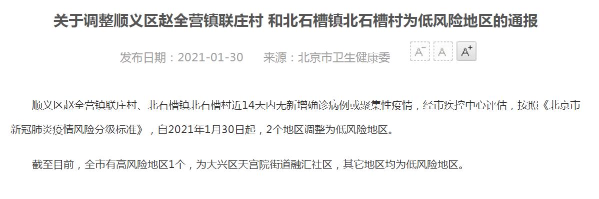 北京顺义2个地区1月30日起调整为低风险地区