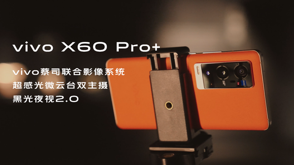 vivo X60 Pro+极致影像背后的故事：因为专业所以简单