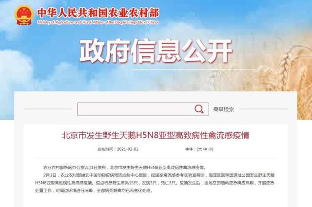 北京市发生野生天鹅H5N8亚型高致病性禽流感疫情