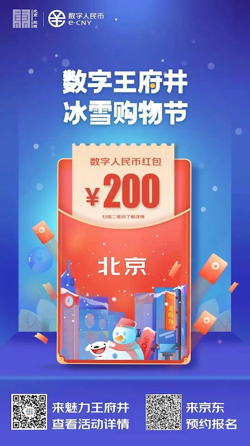 总额1000万元，北京将发放5万个数字人民币红包 