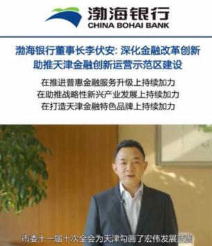 渤海银行董事长李伏安: 深化金融改革创新 以金融活水滋养实体经济