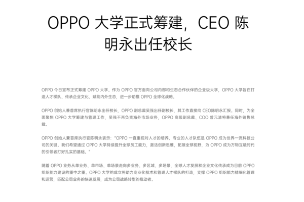 OPPO大学正式宣布筹建 面向公司内部陈明永出任校长