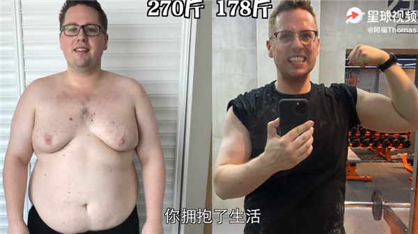 从280到180 视频UP主一年减肥100多斤：前后变化惊人