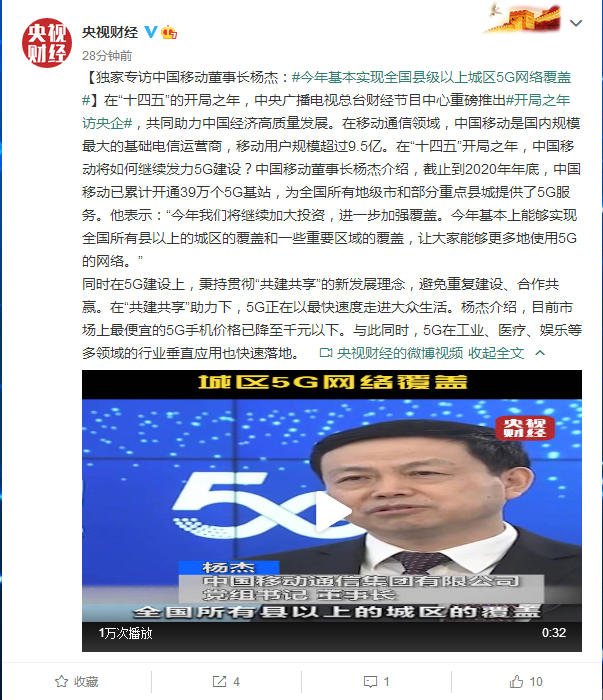 中国移动董事长杨杰：今年基本实现全国县级以上城区5G网络覆盖