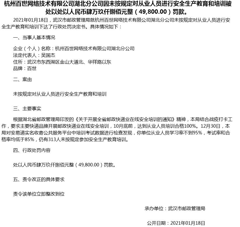 百世集团违规遭武汉邮政处罚 未按规定进行安全教育
