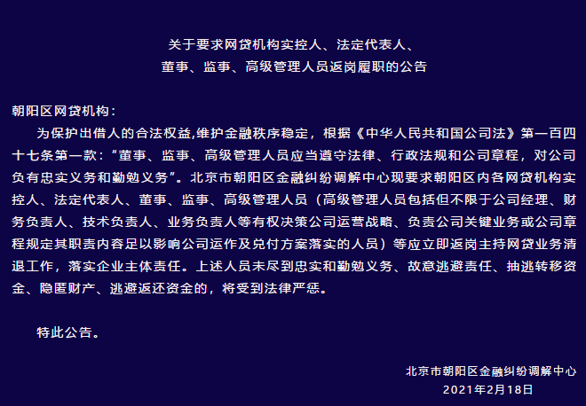 监管再发声：北京要求P2P平台高管必须返岗配合清退