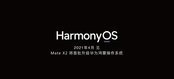 华为HarmonyOS系统将于4月上线 MateX2首批升级