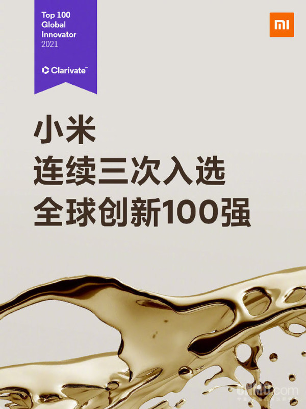小米连续3次入选全球创新100强 腾讯、华为同样上榜