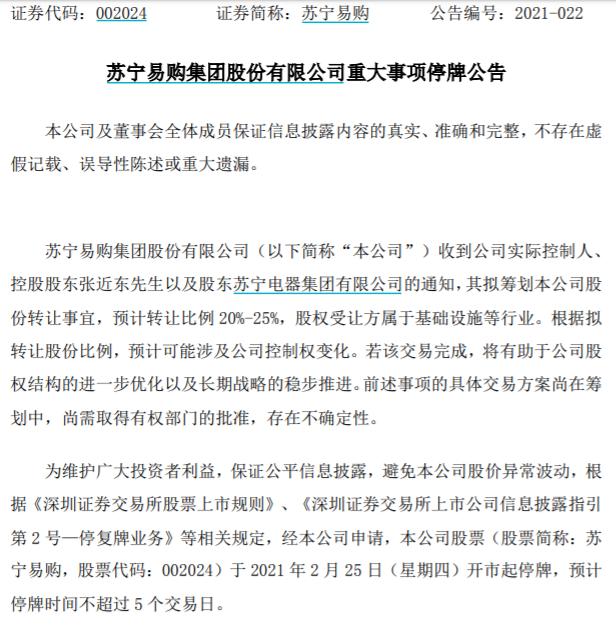 苏宁易购：张近东等拟筹划转让20%-25%股份 25日起停牌
