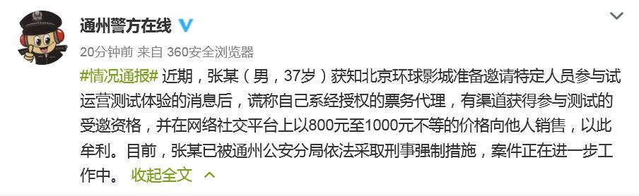 男子网售北京环球影城“试运营资格” 警方出手！